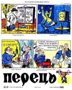 Журнал «Перець» 1966, №19 (749)