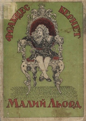 13619 frances hodgson burnett malyi lord завантажити в PDF, DJVU, Epub, Fb2 та TxT форматах