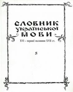 Словник української мови XVI - I пол. XVII ст. Випуск 05 (Впрашати — Выпродати)