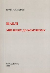 Щаблі. Мій шлях до комунізму. Мемуарні нариси