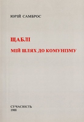 Щаблі. Мій шлях до комунізму. Мемуарні нариси