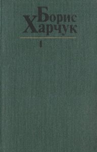 Роман «Твори в чотирьох томах. Том 1»