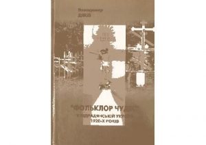 “Фольклор чудес” у підрадянській Україні 1920-х років