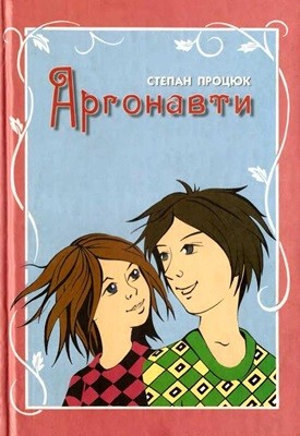 Оповідання «Аргонавти. Третя історія Марійки і Костика»