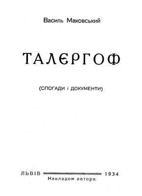 13633 makovskyi vasyl talerhof завантажити в PDF, DJVU, Epub, Fb2 та TxT форматах