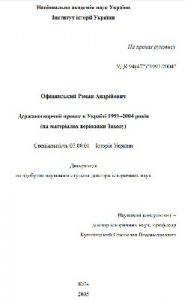 Державотворчий процес в Україні 1991–2004 років (на матеріалах періодики Заходу)