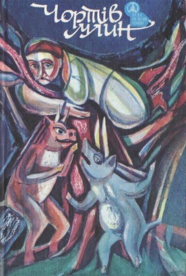 Чортів млин (збірка) 1 13638 ukrainskyi narod chortiv mlyn zbirka завантажити в PDF, DJVU, Epub, Fb2 та TxT форматах