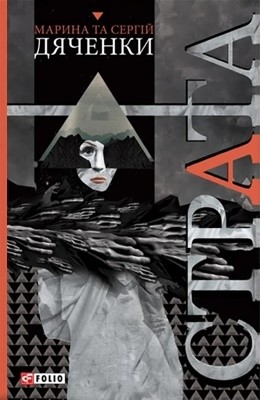 Роман «Страта (вид. 2017)» 1 13643 diachenko maryna strata vyd 2017 завантажити в PDF, DJVU, Epub, Fb2 та TxT форматах