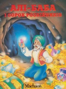 Алі-Баба і сорок розбійників