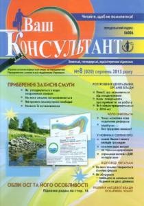 Журнал «Ваш консультант» 2015, №08