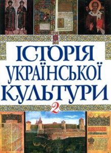 Історія української культури у 5 томах. Том 2: Українська культура XIII – першої половини XVII століть