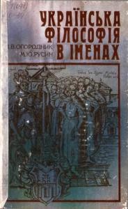 13654 ohorodnyk ivan ukrainska filosofia v imenakh завантажити в PDF, DJVU, Epub, Fb2 та TxT форматах