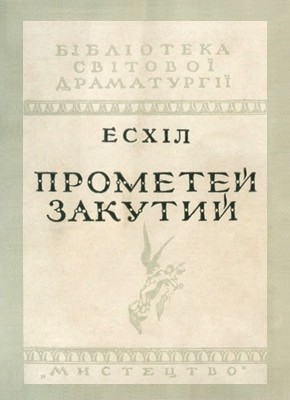 Прометей закутий (вид. 1949) 1 Прометей закутий (вид. 1949)