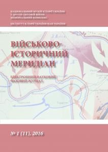 Журнал «Військово-історичний меридіан» 2016. Випуск №1 (11)