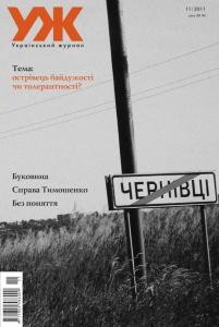 Журнал «Український журнал» 2011, №11 (70). Острів байдужості чи толерантності?