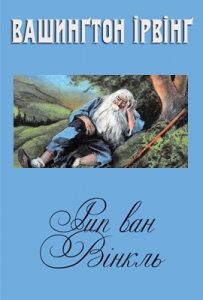 Оповідання «Рип ван Вінкль»