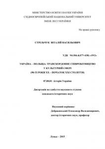 Україна – Польща: транскордонне співробітництво у культурній сфері (90-ті роки ХХ – початок ХХІ століття)