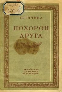 Похорон друга (вид. 1945)