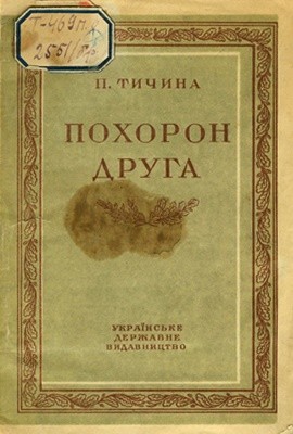 Похорон друга (вид. 1945) 1 Похорон друга (вид. 1945)