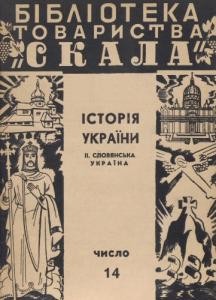 Історія України. Книжечка 2: словянська Україна