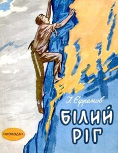 Білий Ріг (збірка)