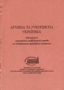 Архівна та рукописна Україніка. Матеріали розширеної міжвідомчої наради по обговоренню Державної програми «Архівна та рукописна Україніка» Київ, 17 жовтня 1991 року