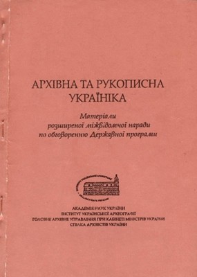 Архівна та рукописна Україніка. Матеріали розширеної міжвідомчої наради по обговоренню Державної програми «Архівна та рукописна Україніка» Київ, 17 жовтня 1991 року