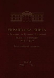Українська книга в Галичині, на Буковині, Закарпатті, Волині та в еміграції, 1914–1939. Бібліографічний покажчик. Том 2. 1920–1923
