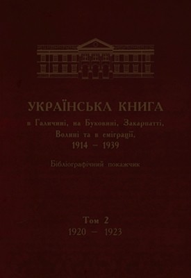 13682 ilnytska luiza ukrainska knyha v halychyni na bukovyni zakarpatti volyni ta v emihratsii 19141939 bibliohrafichny2 завантажити в PDF, DJVU, Epub, Fb2 та TxT форматах