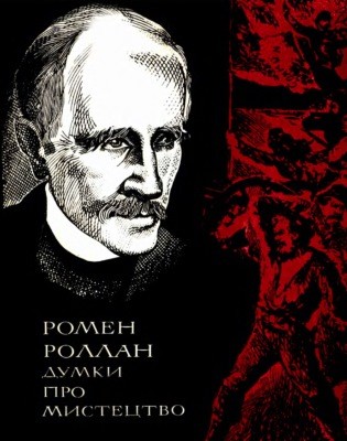 13684 romain rolland dumky pro mystetstvo завантажити в PDF, DJVU, Epub, Fb2 та TxT форматах