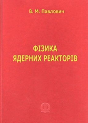 13685 pavlovych volodymyr fizyka iadernykh reaktoriv завантажити в PDF, DJVU, Epub, Fb2 та TxT форматах