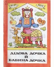 13686 ukrainskyi narod didova dochka i babyna dochka завантажити в PDF, DJVU, Epub, Fb2 та TxT форматах