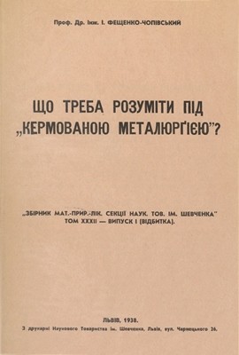 13690 feschenko chopivskyi ivan scho treba rozumity pid kerovanoiu metaliurhiieiu завантажити в PDF, DJVU, Epub, Fb2 та TxT форматах