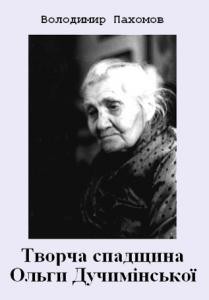 13692 pakhomov volodymyr tvorcha spadschyna o duchyminskoi завантажити в PDF, DJVU, Epub, Fb2 та TxT форматах