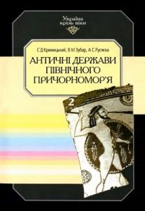 Античні держави Північного Причорномор’я