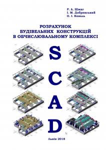 Посібник «Розрахунок будівельних конструкцій в обчислювальному комплексі SCAD (вид. 2018)»