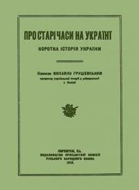 Про старі часи на Україні. Коротка історія України (вид. 1916) 1 13710 hrushevskyi pro stari chasy na ukraini korotka istoriia ukrainy vyd 1916 завантажити в PDF, DJVU, Epub, Fb2 та TxT форматах