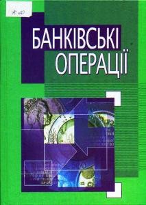 Посібник «Банківські операції»