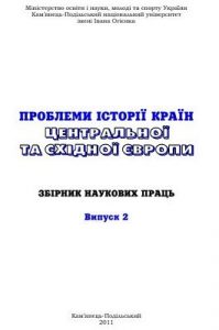 «Проблеми історії країн Центральної та Східної Європи» Випуск 2