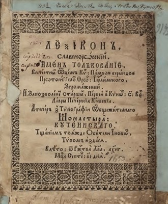 Леѯіконъ славенорωсскїй (вид. 1653) 1 13721 berynda pamvo leksikon slavenorsskii vyd 1653 завантажити в PDF, DJVU, Epub, Fb2 та TxT форматах
