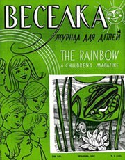 Журнал «Веселка» 1967, №05