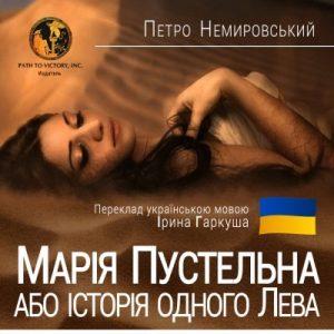 Повість «Марія Пустельна або історія одного Лева»