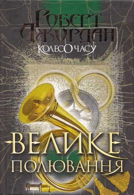 Роман «Колесо Часу. Книга 2: Велике полювання» 1 13732 dzhordan robert koleso chasu knyha 2 velyke poliuvannia завантажити в PDF, DJVU, Epub, Fb2 та TxT форматах