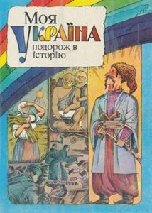 Оповідання «Моя Україна: Подорож в історію»