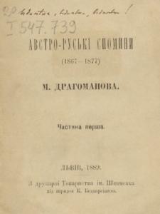 13734 drahomanov mykhailo avstro ruski spomyny 1867 1877 chastyna 1 завантажити в PDF, DJVU, Epub, Fb2 та TxT форматах