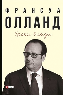 Уроки влади 1 1374 francois hollande uroky vlady завантажити в PDF, DJVU, Epub, Fb2 та TxT форматах