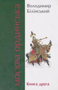 13745 bilinskyi volodymyr moskva ordynska knyha druha завантажити в PDF, DJVU, Epub, Fb2 та TxT форматах