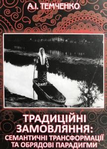 13746 temchenko andrii tradytsiini zamovliannia semantychni transformatsii ta obriadovi paradyhmy завантажити в PDF, DJVU, Epub, Fb2 та TxT форматах