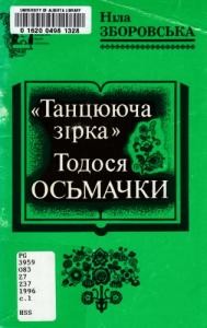 «Танцююча зірка» Тодося Осьмачки