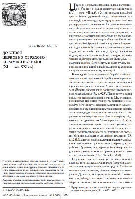 Стаття «До історії церковно-обрядової кераміки в Україні (ХІ - поч. ХХІ ст.)»